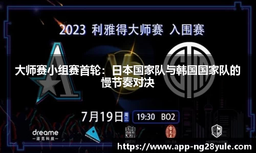 大师赛小组赛首轮：日本国家队与韩国国家队的慢节奏对决