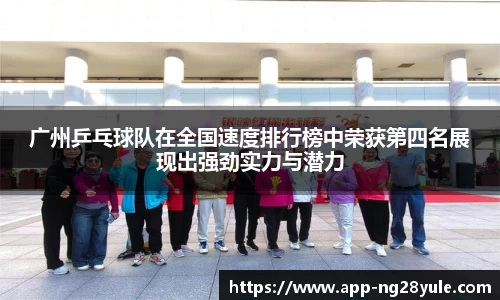 广州乒乓球队在全国速度排行榜中荣获第四名展现出强劲实力与潜力