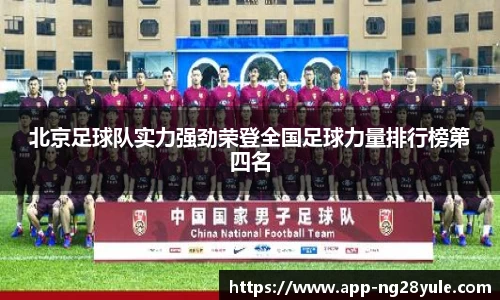 北京足球队实力强劲荣登全国足球力量排行榜第四名