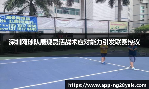 深圳网球队展现灵活战术应对能力引发联赛热议