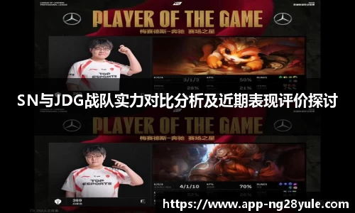SN与JDG战队实力对比分析及近期表现评价探讨