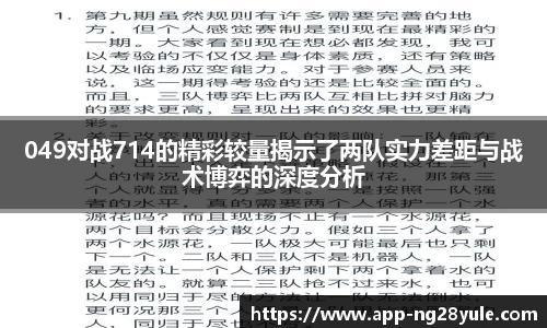 049对战714的精彩较量揭示了两队实力差距与战术博弈的深度分析