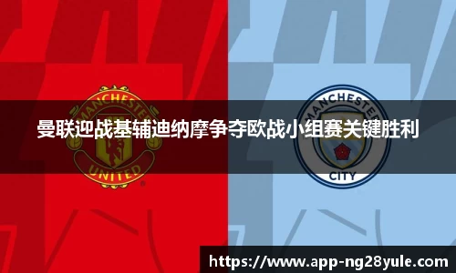 曼联迎战基辅迪纳摩争夺欧战小组赛关键胜利